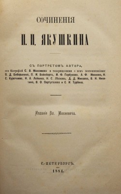 [Собрание В.Г. Лидина]. Якушкин П.И. Сочинения П.И. Якушкина. СПб.: Издание Вл. Михневича, 1884.